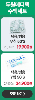 두원 수액세트