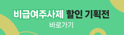 비급여 할인 기획전(AD)